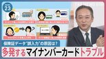 多発するマイナンバーカードトラブル　保険証データ“誤入力”の原因は？【news23】|TBS NEWS DIG