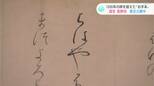 「全てが美しい…」“究極のひらがな” 購入費7億円の『国宝』…1000年の時を超え、今でも“お手本”　|　高知のニュース・天気｜KUTV NEWS | KUTVテレビ高知