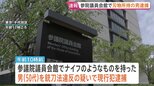 参議院議員会館で刃物を所持か&nbsp;50代男を現行犯逮捕「片山議員に持ってこいと言われた」&nbsp;片山議員が取材応じる「アポはなく知ってる人でもない」　警視庁|TBS NEWS DIG