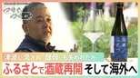 酵母が津波に流され…逆境から生まれた“浪江の酒”が海外へ！「辛いタイ料理に日本酒が合う」傷つけられた地元の誇りを取り戻す【つなぐ、つながる】|TBS NEWS DIG