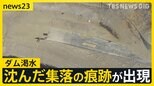 「ダムの水がピンチです」水位低下で“かつての集落”出現 空気カラカラ乾燥続く…都内は16日連続乾燥注意報 週末は日本海側で警報級の大雪か【news23】|TBS NEWS DIG