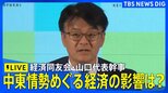 【ライブ】経済同友会・山口明夫代表幹事 定例会見　中東情勢めぐる原油価格・エネルギー需給について（2026年4月21日午後1時～ LIVE配信）|TBS NEWS DIG