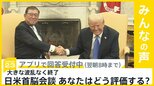 石破総理･トランプ大統領 初の日米首脳会談 大きな波乱なく終了 あなたはどう評価する？【news23】|TBS NEWS DIG