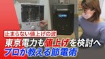電気代が月2000円以上も節約可能!?プロ厳選“これだけ節電”【ひるおび】|TBS NEWS DIG