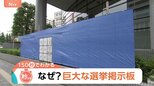 都議選用…?通行人も驚きの全長8メートル超!“選挙掲示板”が巨大なワケ【Nスタ解説】|TBS NEWS DIG