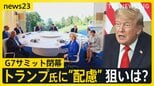 「私がボス」のトランプ大統領への“配慮”で結束をアピール G7サミットが閉幕【news23】|TBS NEWS DIG