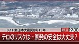 原発がテロリストに攻撃されたら…標的となる使用済み燃料チョルノービリの66倍【報道1930】|TBS NEWS DIG