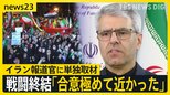 【イラン外務省報道官・単独インタビュー】「アメリカはイスラエルが行っている行為すべてに責任」 戦闘終結に向けた交渉…今後の行方は?【news23】|TBS NEWS DIG