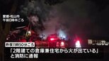 住宅兼倉庫を全焼  焼け跡から2人の遺体  80代夫婦と連絡取れず 愛媛・松山市　|　愛媛のニュース - Nスタえひめ｜あいテレビは6チャンネル