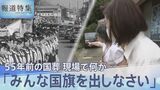 「みんな国旗を出しなさい」国葬は“大日本帝国の遺物”か 55年前の“国葬”現場では何が【報道特集】|TBS NEWS DIG