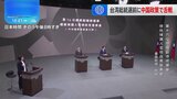 台湾総統選 候補者3人による政見放送 中国に対する政策めぐり舌戦に|TBS NEWS DIG