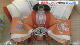 「こんなに鮮やかに色が出るとは…」ひな人形の衣装「伝統野菜」のニンジンを作って染色 愛知・碧南市 | 名古屋・愛知・岐阜・三重のニュース【CBC news】 | CBC web