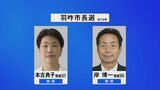 10月6日投開票の羽咋市長選 正午までに現職・新人2人が立候補届け出　|　石川県のニュース｜MRO北陸放送
