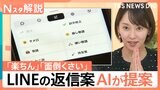 LINEのトーク画面に「AI」マークが登場!面倒な返信も“押すだけ”で完了?【Nスタ】|TBS NEWS DIG