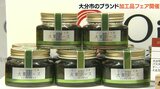 大葉ソース、パセリカレー…大分市ブランド認証加工品「Oita Birth」トキハ本店で販売開始 大分 | 大分のニュース|OBS NEWS|大分放送