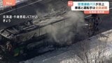 骨組みを残し全焼…北海道・新千歳空港に向かう連絡バスが炎上　乗客40人と男性運転手は全員避難|TBS NEWS DIG