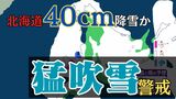 北海道 19日にかけ”猛吹雪”に警戒 19日夕方までに40cm降雪予想 暴風・高波も重なる「危険」に厳重警戒【雪と雨のシミュレーション】|TBS NEWS DIG