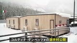 ミラノ・コルティナ冬季五輪の選手村公開 “環境に配慮”が特徴 バス料金“五輪値上げ” 少年払えず降ろされ歩いて帰宅 少年を開会式に出演へ「一生忘れられない経験に」|TBS NEWS DIG