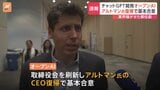 「ChatGPT」を開発したOpenAI　サム・アルトマン氏がCEOに復帰で基本合意|TBS NEWS DIG