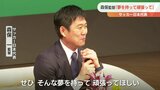 サッカー日本代表 森保一監督が講演 熊本の子供たちにエール「夢をもってがんばって」 |TBS NEWS DIG