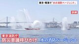 東京消防庁「水の消防ページェント」晴海ふ頭で開催　都民に防災意識の向上呼びかけ　約1万人の観客見守る中、大規模水上訓練|TBS NEWS DIG