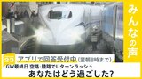 ゴールデンウィーク最終日 空路と陸路でUターンラッシュ…あなたはどう過ごした?【news23】|TBS NEWS DIG