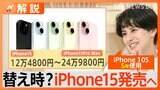 iPhone15 まもなく発売! 一番安いモデルで「12万4800円」 あなたは買い替える?【Nスタ解説】|TBS NEWS DIG