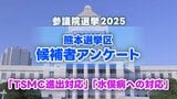 熊本選挙区 候補者4人の訴え『TSMC進出対応』『水俣病への対応』【参議院選挙2025】 |TBS NEWS DIG