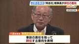 【辺野古船転覆】事故の責任めぐり「学校法人同志社」八田理事長が辞任意向 総長・理事にはとどまる 同志社国際高校も現校長が退任へ|TBS NEWS DIG