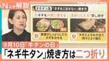 若者世代に人気の牛タン 家でおいしく焼くには?専門店に聞いた「ネギをこぼさない」焼き方【Nスタ解説】|TBS NEWS DIG
