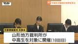 中高生が迫真のやり取りで法廷に立つ!裁判の仕組みを学び、情報の扱い方を感じる模擬裁判体験(山形) | 山形のニュース│TUYテレビユー山形