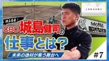 『独占密着!CBO城島健司の仕事とは?』≪#7≫ 未来の逸材が集う舞台へ|TBS NEWS DIG
