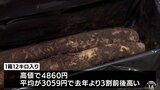 土付きナガイモ「形状は例年より長め」 初競りは高値取り引きに 青森県|TBS NEWS DIG