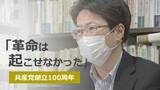 「革命は起こせなかった」「転換を考えるべき」共産党創立100周年 中北浩爾・一橋大学教授インタビュー|TBS NEWS DIG