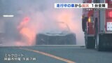 【車１台全焼】阿蘇市ミルクロードで　けが人なし|TBS NEWS DIG