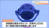 「LED搭載でより鮮やかな星空を楽しめる」天文台のプラネタリウムがリニューアル　仙台　|　宮城のニュース│tbc NEWS│tbc東北放送