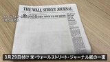 一面トップ“空白”　ロシアによる記者拘束に抗議　米WSJ紙|TBS NEWS DIG