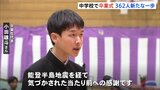 「忘れてならないのは当たり前への感謝」石川県・七尾市の中学校で卒業式【能登半島地震】|TBS NEWS DIG