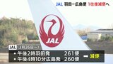 JAL　東京ー広島便が1往復減便へ　3月26日から　「依然として厳しい状況」　|　RCC NEWS | 広島ニュース | RCC中国放送