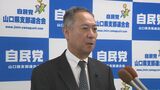 「石破総裁の責任、進退も含めてしっかり考えるべき」衆院選自民党惨敗で党山口県連が痛烈に批判 | 山口のニュース・天気・防災|tys NEWS|tysテレビ山口