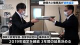 教員などの人材育成さらなる発展目指し　静岡大学と榛原高校が連携協定延長で調印|TBS NEWS DIG
