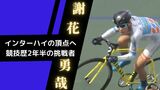 “高校生NO.1のスタートダッシュ” 自転車競技歴2年半で目指すインターハイの頂点 | 沖縄のニュース|RBC 琉球放送