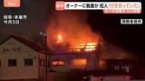 岐阜ケーキ店放火 車内で発見の死亡男性はオーナー女性に強い執着か 事件前に店を何度も出入り 知人は「籍は入れないが良い関係と聞いた」|TBS NEWS DIG