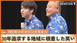 「メイドインうちなー」の笑いで30年 地域に根差したお笑いを追求するFEC|TBS NEWS DIG
