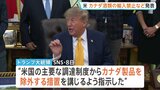 トランプ政権 カナダ産ビールなど輸入禁止へ 追加関税の対象も拡大し対立激化 「カナダによる最大50%の報復関税発動への対抗措置」米高官|TBS NEWS DIG