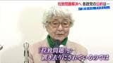 『拉致問題』に触れた新潟の候補者はいなかった【衆議院選挙】90歳を目前に横田早紀江さんが吐露した不安　|　新潟のニュース・天気｜BSN NEWS｜BSN新潟放送