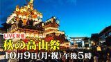 【LIVE】ライブ配信 秋の高山祭 日本三大美祭の一つ（八幡祭）宵祭は中止ですが…永岡歩アナウンサーが「ぶっつけ生中継」ユネスコ無形文化遺産（2023年10月9日）　|　名古屋・愛知・岐阜・三重のニュース【CBC news】 | CBC web