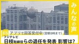 フジテレビ 日枝取締役らの退任を発表 影響は？【news23】|TBS NEWS DIG