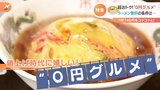 人気チェーンのラーメンや絶品定食が無料に!?そのワケとは?値上げ時代の強い味方“0円グルメ”!|TBS NEWS DIG