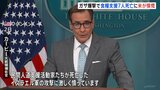 「イスラエル軍の攻撃に憤慨」アメリカ政府　パレスチナ自治区ガザで食糧支援活動をしていた団体職員が空爆を受け死亡　詳しい調査と説明求める|TBS NEWS DIG